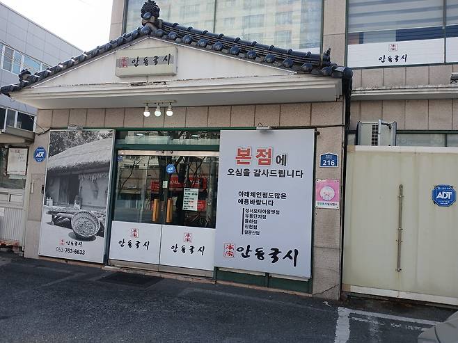 대구 수성구 황금동에 있는 안동국시점. 양반가에서 귀한 손님이 오면 내놓는 음식이다.