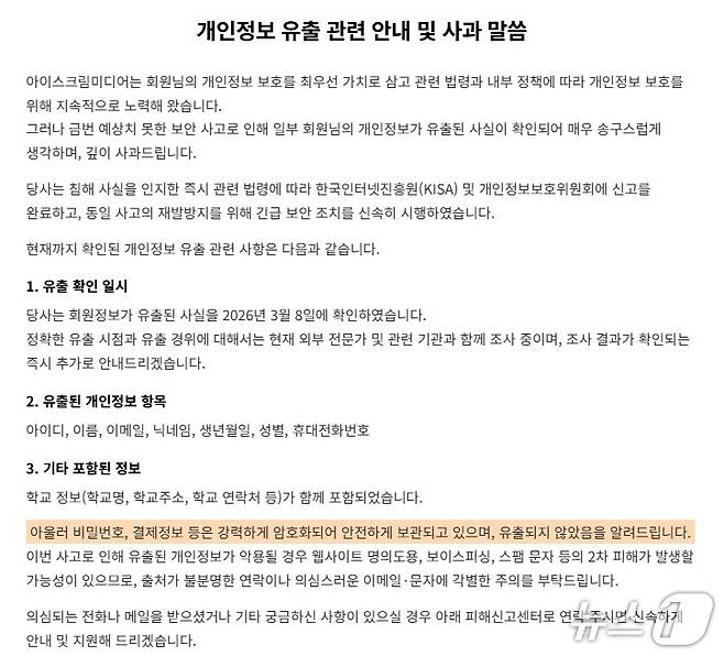 에듀테크 기업 아이스크림미디어는 회원의 개인정보 유출 사실을 확인했다고 11일 밝혔다./아이스크림미디어 홈페이지 갈무리