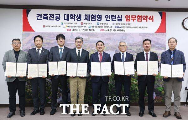 대전시 서구는 17일 구청 보라매실에서 목원대학교, 배재대학교, 대전과학기술대학교를 비롯해 대전시 건축사회, 대한건설협회 대전시회 등과 함께 '지역 건축 인재 채용 활성화를 위한 건축 전공 대학생 직업 체험형 인턴십 프로그램 업무협약'을 체결했다. /대전시 서구