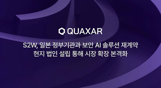 S2W가 일본 정부기관과 보안 AI 솔루션을 재계약했다 / 출처=S2W