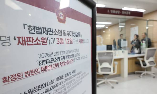 재판소원 제도가 공포·시행된 12일 서울 종로구 헌법재판소에 재판소원 심판을 청구하기 위해 온 사람들이 민원실에서 대기하고 있다. /뉴시스