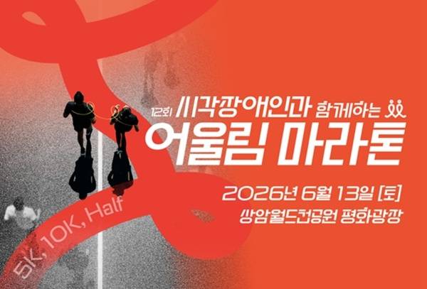 사진 제12회 시각장애인과 함께하는 어울림 마라톤 포스터, 사진 제공=에이엑스지