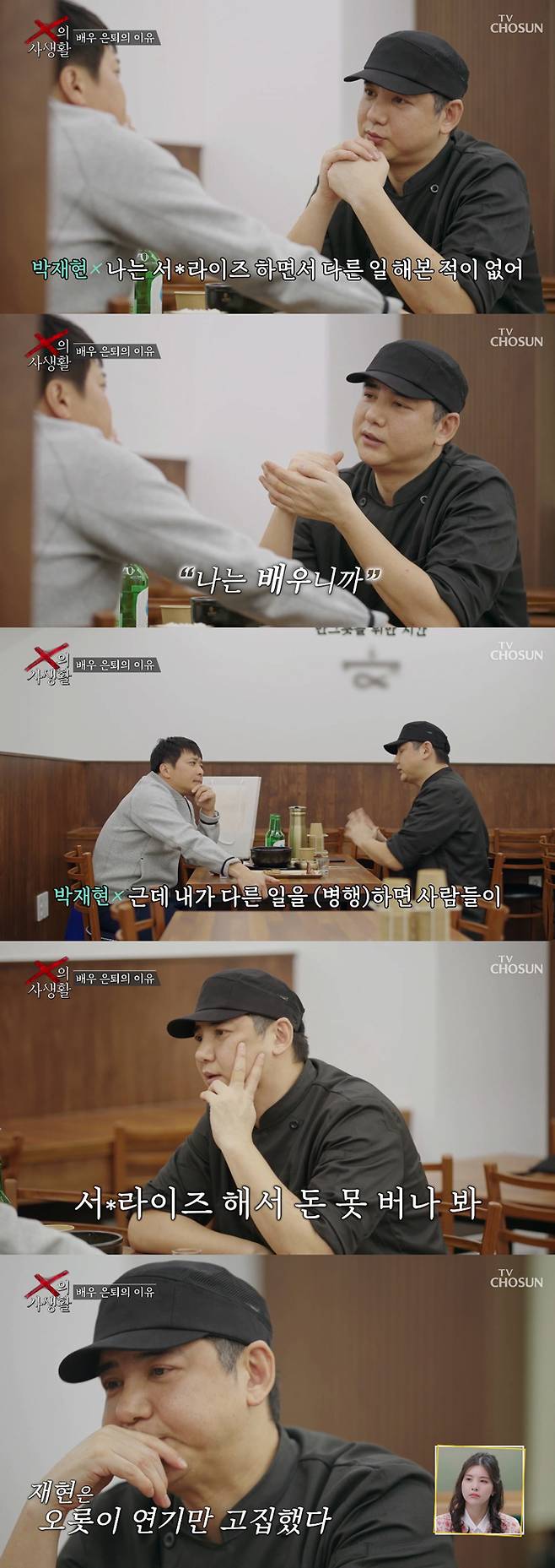 배우 박재현이 한 달 수입 150만원 남짓의 MBC '신비한TV 서프라이즈' 재연 배우 활동을 하며 다른 일을 하지 않은 이유를 밝혔다. /사진=TV조선 'X의 사생활' 방송 화면