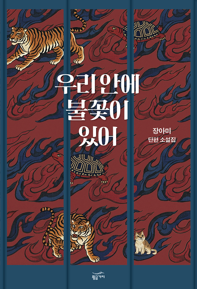 장아미 작가의 ‘우리 안에 불꽃이 있어’는 역사를 기반으로 한 ‘한국적 판타지’다.