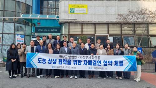 평창군 방림면과 의정부시 장암동은 지난 17일 의정부시청에서 도농 상생협력 자매결연 협약을 체결하고 지속적인 교류와 협력사업 추진을 약속했다.