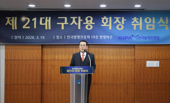 구자용 제21대 한국발명진흥회장이 19일 서울 역삼동의 한국지식재산센터 19층 발명마루에서 열린 취임식에서 취임사를 하고 있다. (사진=한국발명진흥회 제공)