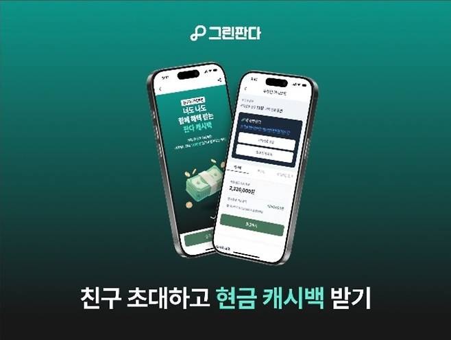 그린판다 제공.