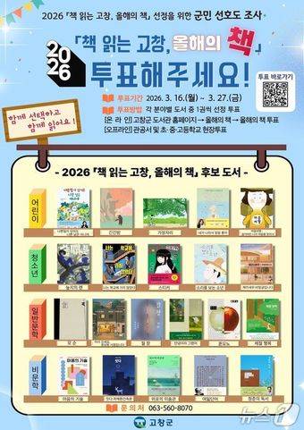 고창군도서관이 '책 읽는 고창, 올해의 책' 선정을 위한 군민 선호도 조사를 실시한다.(고창군 제공. 재판매 및 DB 금지)