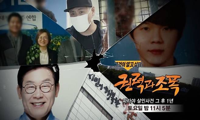 에스비에스(SBS) 시사 프로그램 ‘그것이 알고 싶다’ 1130회 ‘권력과 조폭-파타야 살인사건 그 후 1년’ 한 장면. 에스비에스 영상 갈무리