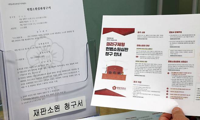 서울 종로구 헌법재판소 민원실에 비치된 헌법소원심판청구서와 권리구제형 헌법소원심판 청구 안내문.뉴스1