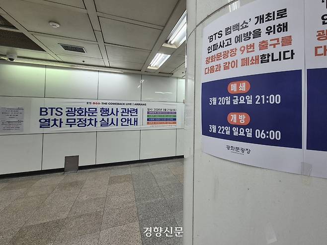 방탄소년단(BTS) 컴백 공연을 하루 앞둔 20일 서울 종로구 서울지하철 5호선 광화문역 역사 안에 출입구 폐쇄·열차 무정차 통과를 알리는 안내문이 붙어있다. 김태욱 기자