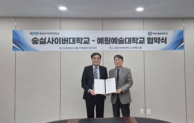 고광모(왼쪽) 예원예술대학교 총장과 한헌수 숭실사이버대학교 총장이 협약 체결 후 기념촬영을 하고 있다. 숭실사이버대 제공