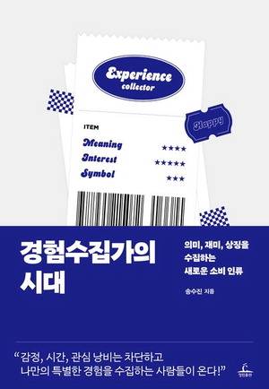 경험수집가의 시대
송수진 지음, 청림출판 펴냄, 1만7000원