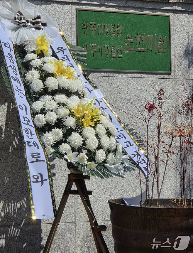 지난 19일 광주지법 순천지원 앞에 '해든이 사건'을 추모하는 근조화환이 놓여져 있다. (SNS 캡처. 재판매 및 DB금지)
