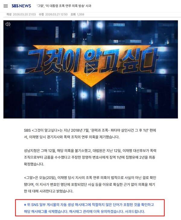 ▲SBS 뉴스가 자사 홈페이지에 게시한 '그것이 알고싶다' 제작진의 사과 뉴스와 SNS에 게시한 해시태그에 대한 사과문. 사진출처=SBS 홈페이지.