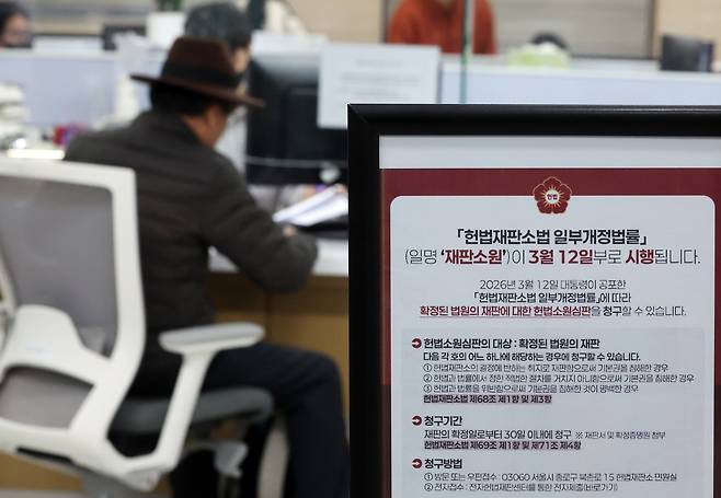 12일 서울 종로구 헌법재판소 민원실에 재판소원 안내문이 비치되어 있다. 뉴스1