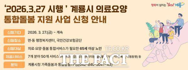 계룡시 '의료․요양 통합돌봄 지원사업' 신청 안내 홍보 배너. /계룡시