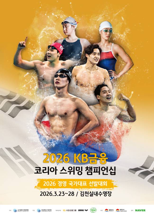 ▲ 대한수영연맹이 23일부터 28일까지 경북 김천실내수영장에서 2026 KB금융 코리아 스위밍 챔피언십을 개최한다. 대한수영연맹 제공