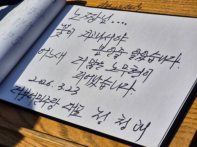 23일 오전 경남 김해시 봉하마을에 방문해 노무현 전 대통령 묘역을 참배한 뒤 정청래가 작성한 방명록. /사진=지선우 기자