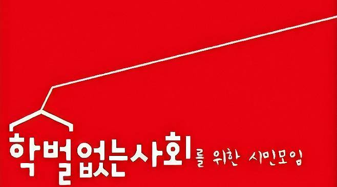 학벌없는 사회를 위한 시민모임 제공