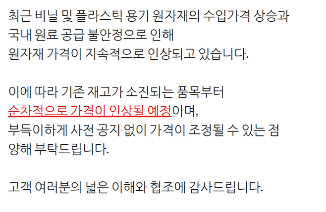 한 포장재 유통업체에서 지난 17일 관련 제품 가격 인상에 관해 올린 공지문.