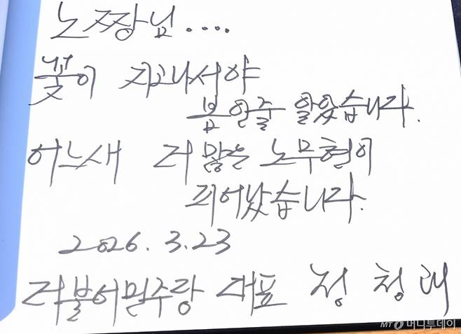 23일 오전 더불어민주당 정청래 대표가 경남 김해시 봉하마을 고 노무현 전 대통령 묘역을 찾아 참배한 후 남긴 방명록. 그는 “노짱님 꽃이 지고나서야 봄인줄 알았습니다, 어느새 더 많은 노무현이 피어났습니다"라고 썼다./사진=뉴시스