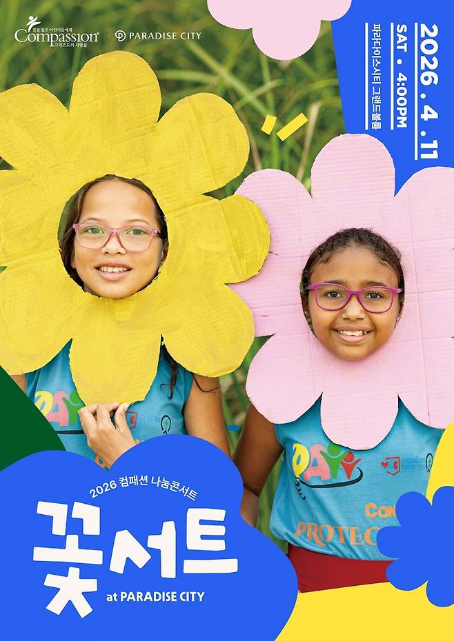 파라다이스시티가 후원하는 2026 컴패션 나눔콘서트 '꽃서트 at PARADISE CITY' 포스터. 사진=파라다이스