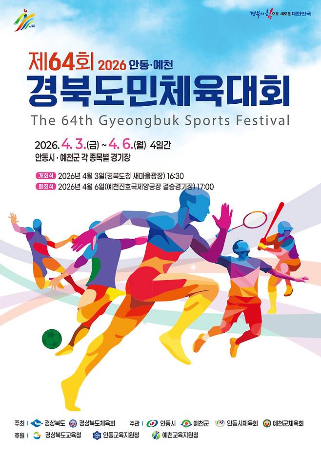 오는 4월 3일부터 6일까지 ‘제64회 경북도민체육대회’ 포스터. /예천군 제공