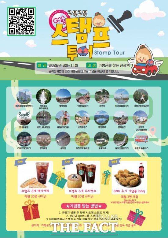 경기 가평군 오는 11월 30일까지 관광객을 대상으로 운영하는 '2026년 가평 구석구석 스탬프투어'의 홍보 포스터. /가평군
