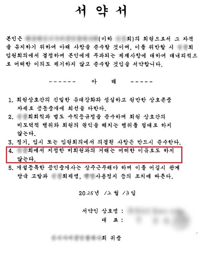 부산경찰청 반부패경제범죄수사대는 2021년부터 지난해까지 단체를 만들고 회원 이외 공동중개를 제약한 공인중개사 35명을 공인중개사법 위반 혐의로 송치했다. 사진은 해당 단체 서약서 내용. 사진 부산경찰청