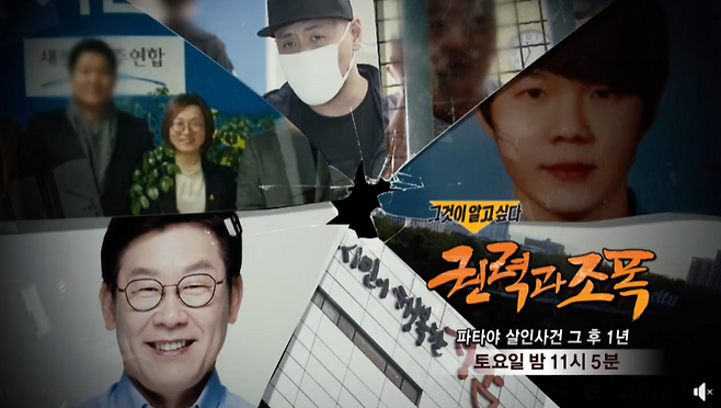 이재명 대통령이 SBS 시사 프로그램 ‘그것이 알고 싶다’를 콕 집어 공개 사과를 요구한 가운데 이 행위가 언론 자유 침해인지, 피해를 입은 공인의 정당한 권리 행사인지를 두고 논란이 일고 있다. 사진은 2018년 7월 SBS에서 방영된 ‘권력과 조폭-파타야 살인사건 그 후 1년’ 편 예고 화면.