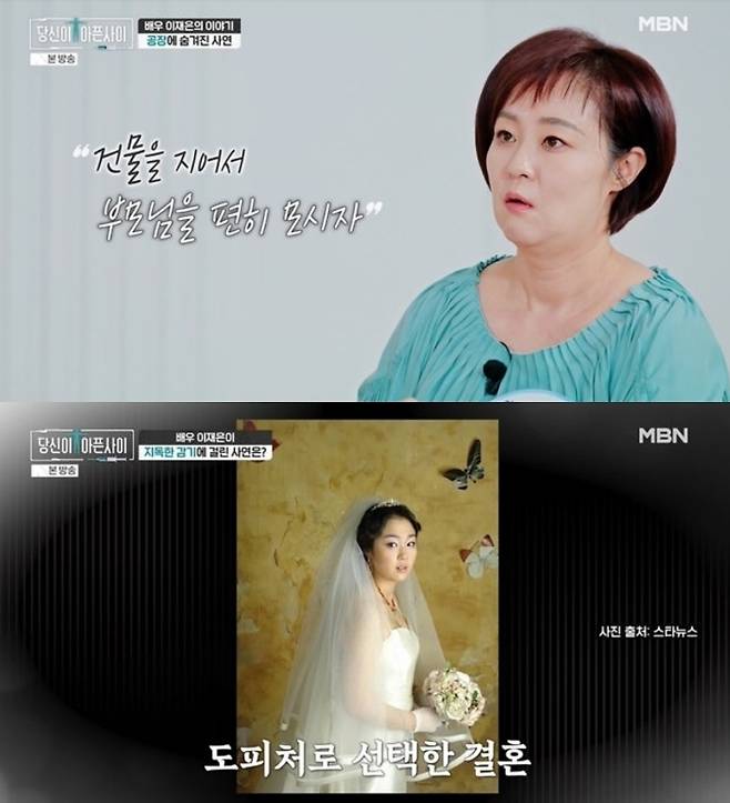 이재은이 결혼을 선택했던 당시 심경을 밝히는 모습. MBN ‘당신이 아픈 사이’ 방송 화면 캡처