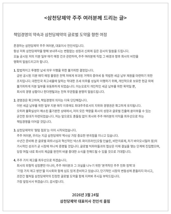 삼천당제약 홈페이지 입장문. 삼천당제약