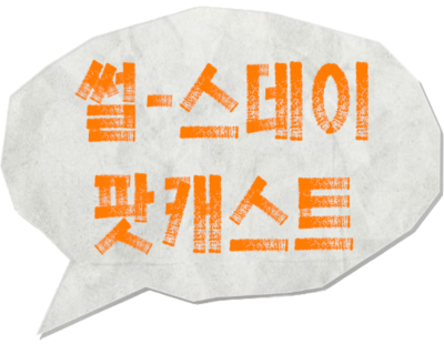 지식팟캐스트 '썰-스데이' 로고