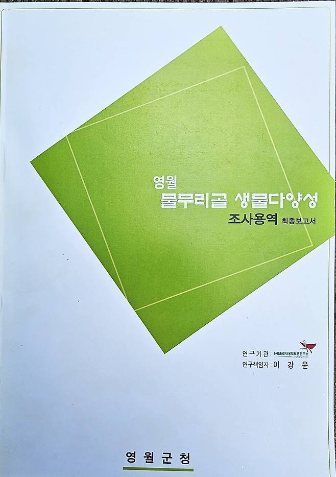 필자가 작성한 '영월 물무리골 생물다양성'보고서. (사진 이강운 대기자)/뉴스펭귄