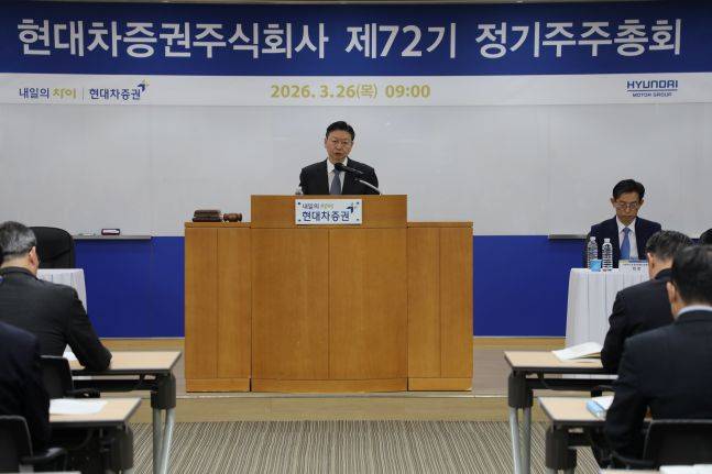 26일 서울 여의도 현대차증권 본사에서 열린 제72기 정기주주총회에서 배형근 대표이사가 발언하고 있다./사진=현대차증권