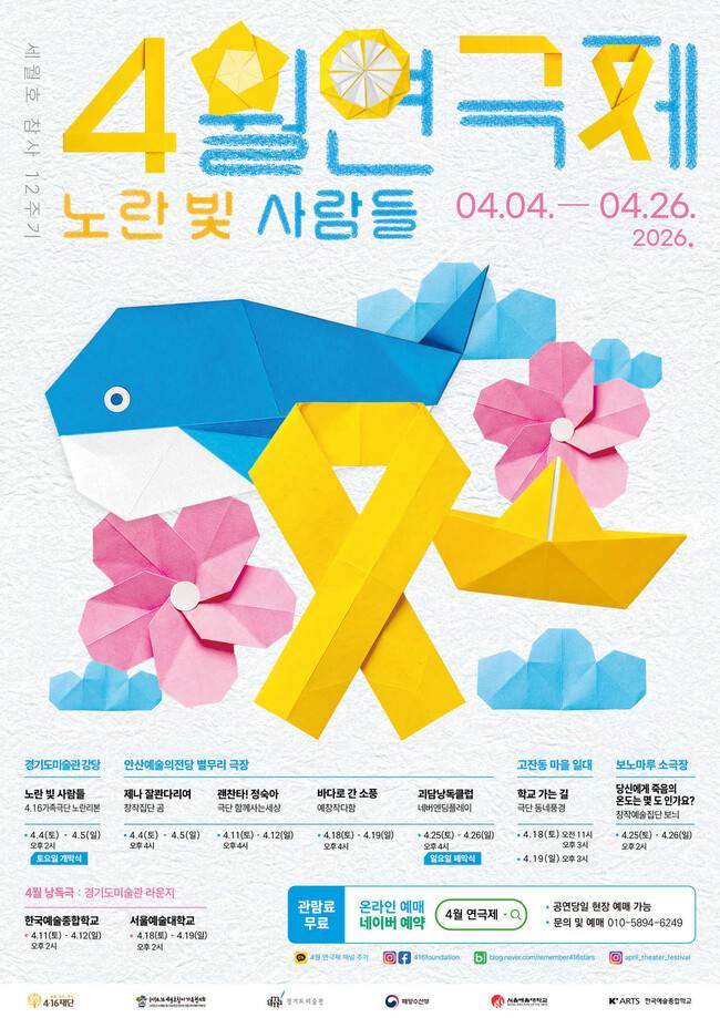 4월 연극제 포스터. 4·16재단 제공