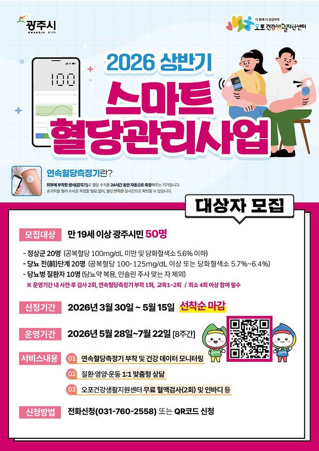 2026년 스마트 혈당 관리 사업 포스터. 사진=광주시