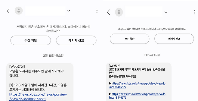 지난 16일 제주 지역 불특정 다수에게 두 차례에 걸쳐 익명으로 대량 발송된 문자메시지. 현 제주특별자치도지사를 비판하는 뉴스의 인터넷 주소가 담겨있다.