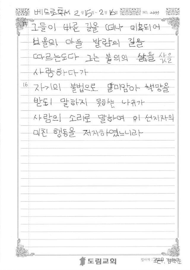 도림교회 교회학교 어린이가 참여한 성경 필사 챌린지. 도림교회 제공