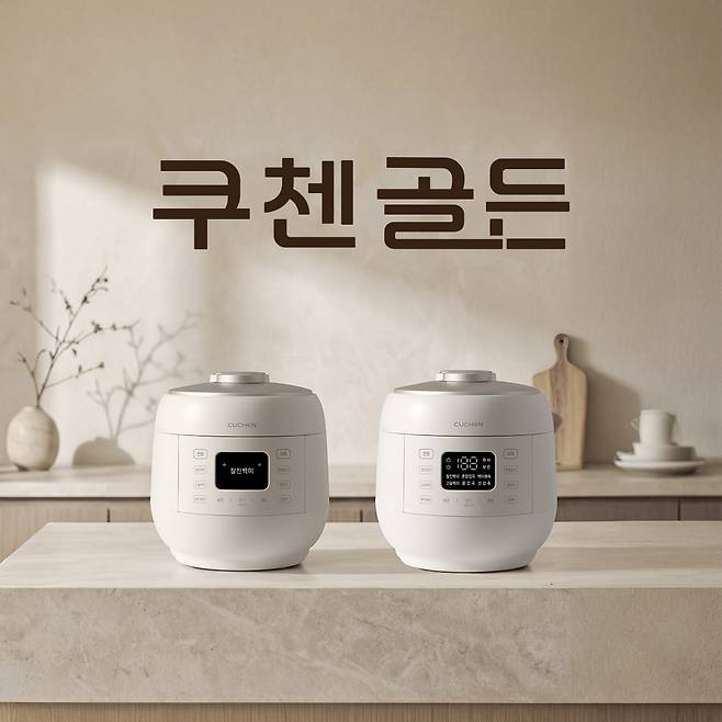 쿠첸 '골든 밥솥' 제품 사진.(쿠첸 제공)
