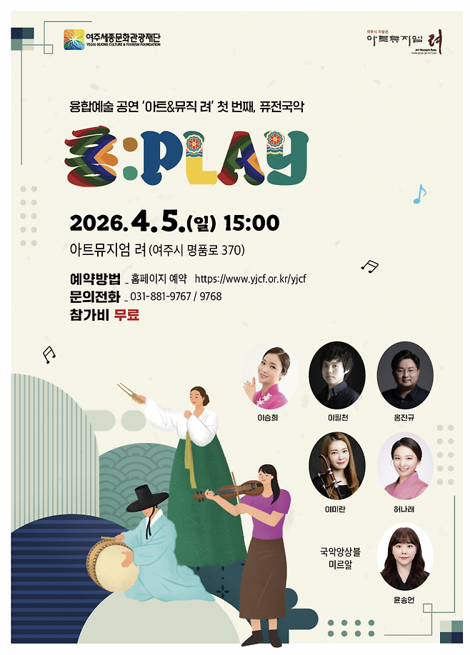 여주시 '아트뮤지엄 려'에서 미술품 전시와 공연예술을 함께 즐길 수 있는 융합예술 공연 '아트&뮤직 려'포스터<여주세종문화관광재단 제공>
