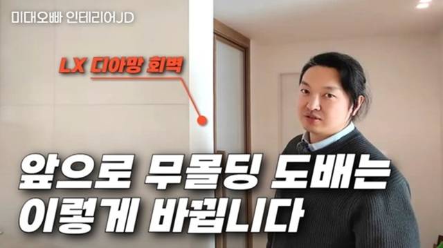'ㄱ 미대오빠 인테리어 ㄴ'는 입주 일정과 예산 및 공정 분리 등 현실적인 반셀프 인테리어 지식을 체계적으로 전달한다. /유튜브 채널 'ㄱ 미대오빠 인테리어 ㄴ' 영상 캡처