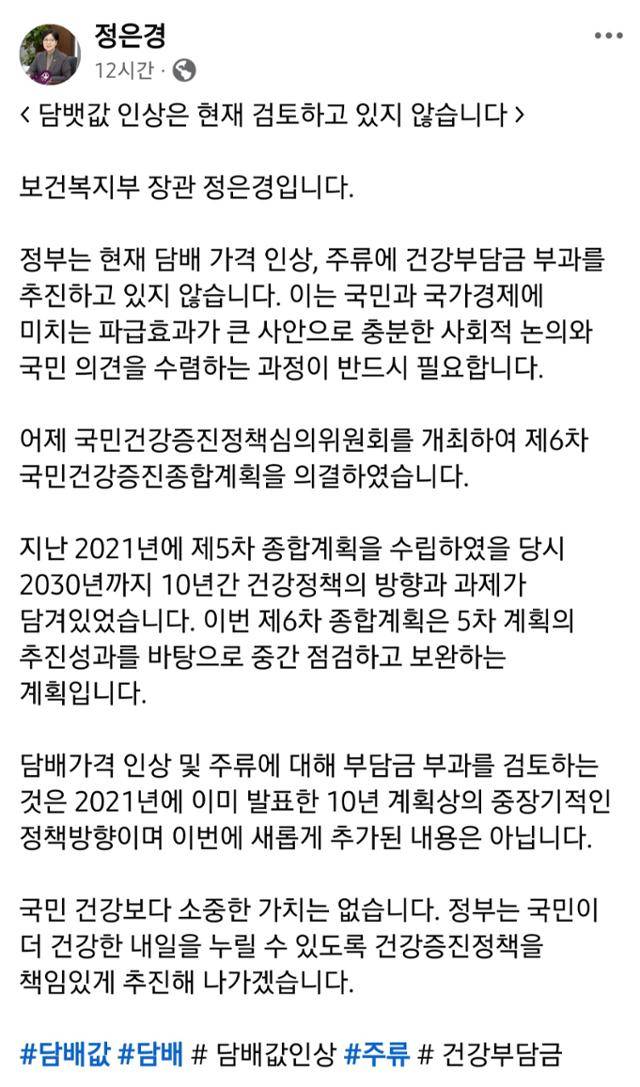 정은경 보건복지부 장관은 28일 페이스북 계정을 통해 "담뱃값 인상을 검토하고 있지 않다"고 밝혔다. 페이스북 캡처