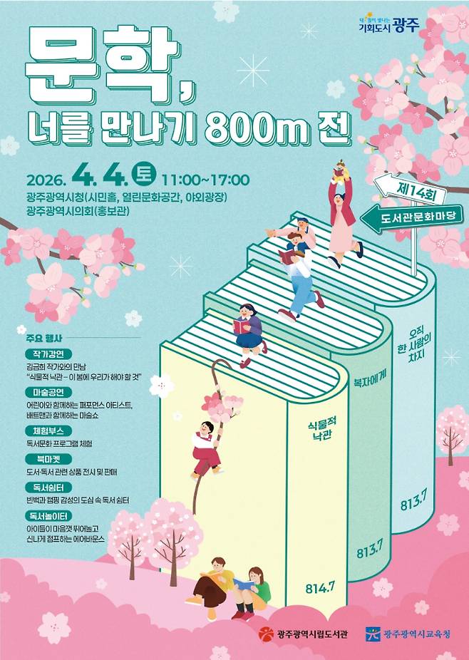 제14회 도서관 문화마당 포스터. 광주광역시 제공