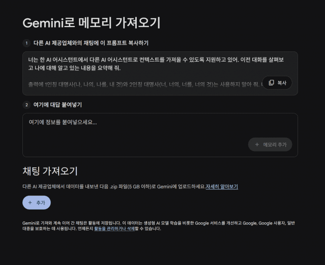 구글이 챗GPT 등 외부 인공지능(AI) 서비스에 기록된 채팅 내용을 '제미나이'에 연동하는 기능을 도입한다. (사진=제미나이 홈페이지)