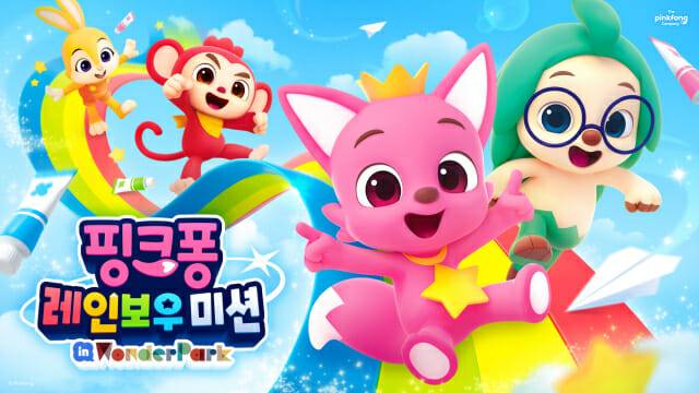 더핑크퐁컴퍼니, 과천 원더파크에서 ‘핑크퐁 레인보우 미션’ 체험전 개최