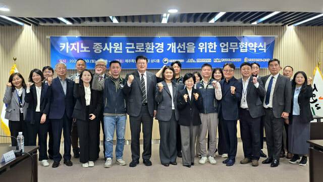 카지노 종사원 근로환경 개선을 위한 업무협약식 단체사진.