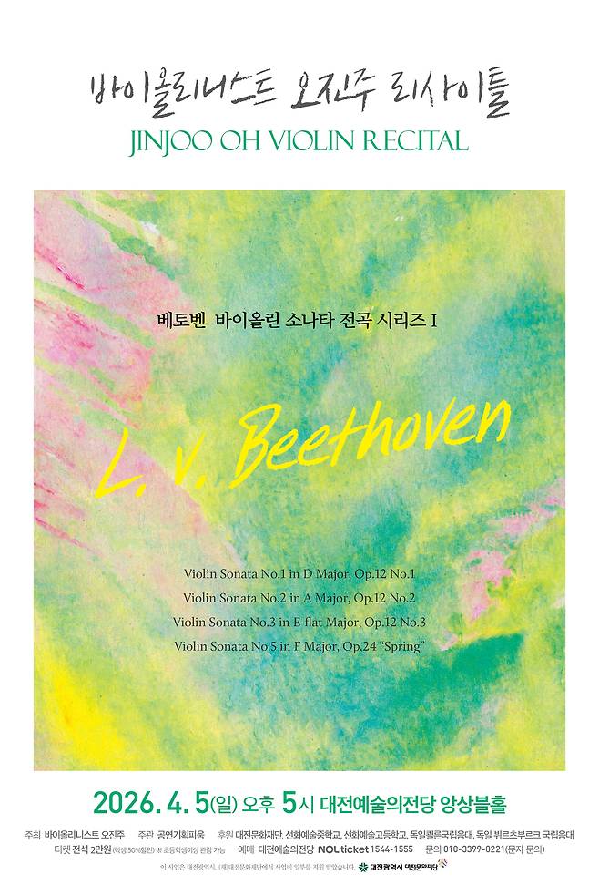 내달 5일 오후 5시, 대전예술의전당 앙상블홀에서 바이올리니스트 오진주 리사이틀 '베토벤 바이올린 소나타 전곡 시리즈 Ⅰ'이 열린다. 사진은 공연 포스터. 대전예술의전당 제공