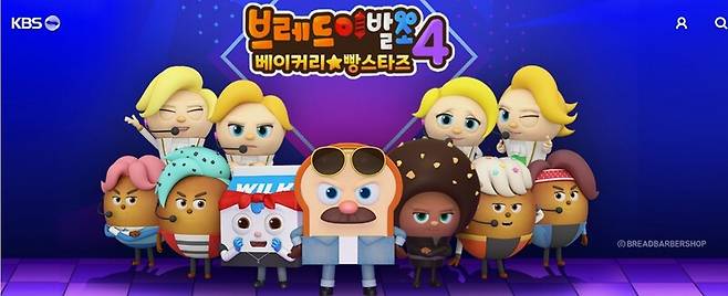‘브레드 이발소’ 시즌4. 한국방송(KBS) 누리집 갈무리